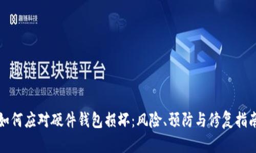 如何应对硬件钱包损坏：风险、预防与修复指南
