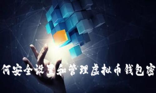 如何安全设置和管理虚拟币钱包密码