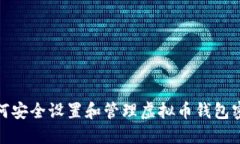 如何安全设置和管理虚拟