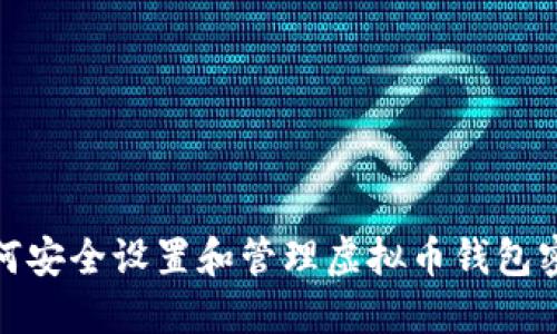 如何安全设置和管理虚拟币钱包密码