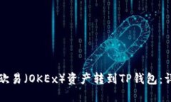 如何将欧易（OKEx）资产转