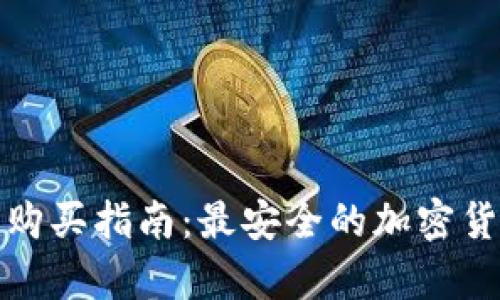 冷钱包硬件购买指南：最安全的加密货币存储方案