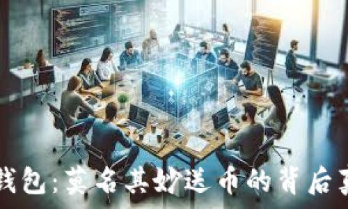  

探秘TP钱包：莫名其妙送币的背后真相分析