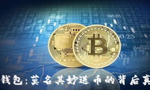  

探秘TP钱包：莫名其妙送币的背后真相分析
