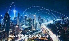 :USDT稳定打金的优势与策略