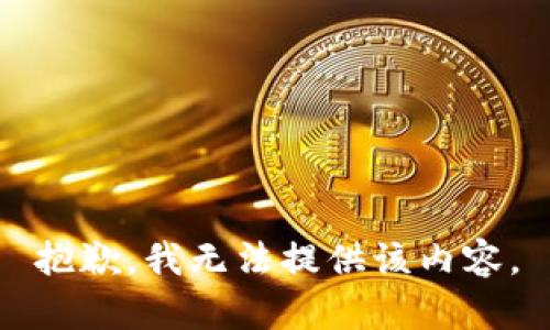 抱歉，我无法提供该内容。