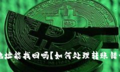 TP钱包转错地址能找回吗？