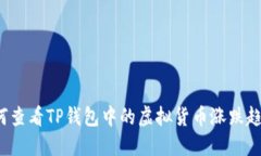 如何查看TP钱包中的虚拟货