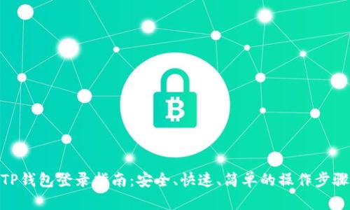 TP钱包登录指南：安全、快速、简单的操作步骤
