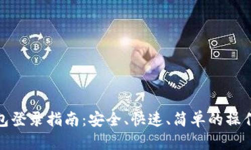 TP钱包登录指南：安全、快速、简单的操作步骤