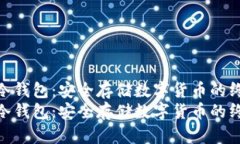 如何制作冷钱包：安全存