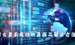 USDT交易不成功的原因及解