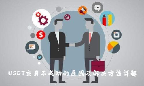 USDT交易不成功的原因及解决方法详解