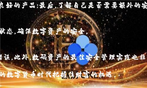  TP钱包中的冷钱包是什么意思？ / 

 guanjianci TP钱包, 冷钱包, 加密货币, 钱包安全 /guanjianci 

随着数字货币的迅速发展，越来越多的人开始关注如何安全地存储和管理自己的加密资产。在这一背景下，TP钱包作为一种流行的数字货币钱包，逐渐引起了用户的广泛关注。用户在使用TP钱包时，常常会遇到一个名词，那就是“冷钱包”。那么，冷钱包究竟是什么？在TP钱包中又扮演着怎样的重要角色呢？接下来，我们将详细讨论“冷钱包”的定义、功能、安全性以及如何使用，使得用户对这一概念有更深刻的理解。

冷钱包的定义
冷钱包指的是一种不与互联网连接的加密货币存储方式。通常，冷钱包的存在是为了更大程度地保障数字资产的安全性。由于冷钱包不与互联网直接连接，它能够有效防止黑客攻击和各种网络安全问题，从而成为加密货币用户最为青睐的资产存储方式之一。

冷钱包通常有多种形式，包括硬件钱包、纸钱包以及一些其他离线存储介质。硬件钱包是专门为加密货币存储设计的物理设备，而纸钱包则是将私钥和公钥打印在纸上供用户离线管理。这些方式都能确保在没有网络的情况下，用户依然可以安全地管理和存储他们的数字资产。

冷钱包的功能
冷钱包的主要功能是在确保安全的前提下，方便用户存储和管理自己的加密货币。与热钱包不同，冷钱包不需要经常接入网络，这使得它们更不容易受到网络攻击的威胁。

冷钱包的功能包括但不限于：
ul
    listrong资产存储：/strong冷钱包可以安全地存储多个种类和数量的数字货币，非常适合长期持有的投资者。/li
    listrong私钥管理：/strong用户能够对自己的私钥进行严格管理，确保只有自己能够访问和使用这些密钥。/li
    listrong交易签名：/strong尽管冷钱包不直接连接互联网，但用户可以将交易信息导入冷钱包并签名完成后，再将该信息导出，上传至网络进行交易。/li
/ul

冷钱包的安全性
相比热钱包，冷钱包的安全性显然更高。热钱包通常连接互联网，因此在使用时可能受到网络攻击、病毒或恶意软件的影响，而冷钱包由于处于离线状态，极大地降低了这些风险。

冷钱包的安全性主要体现在以下几个方面：
ul
    listrong防黑客攻击：/strong由于冷钱包不与互联网连接，因此不可被直接攻击，黑客难以窃取存储在其中的数字资产。/li
    listrong多重验证：/strong许多硬件钱包都支持多重验证功能，用户在进行资产转移或访问时需要提供额外的信息，进一步保障资金安全。/li
    listrong物理安全：/strong冷钱包（如硬件钱包）可以物理锁定，防止因失误或盗窃而导致资产丢失。/li
/ul

如何使用冷钱包
使用冷钱包的过程相对简单，但每一步都需要谨慎以确保资产安全。以下是使用冷钱包的一些基本步骤：

strong选择冷钱包：/strong用户可以根据自己的需求选择适合的冷钱包类型。如果希望长时间存储资产，可以考虑硬件钱包；若只是偶尔小额交易，纸钱包也可以满足需求。

strong创建钱包：/strong在创建冷钱包时，务必根据说明严格按照步骤进行，确保生成的私钥和公钥都是安全的。硬件钱包通常会提供随机生成密钥的功能，用户也可以选择使用密码短语来增强安全性。

strong存储资产：/strong在冷钱包中存储资产时，按提示将资产转移到冷钱包的地址。确保备份生成的私钥和恢复短语，避免因设备损坏或丢失而无法恢复资产。

strong进行交易：/strong如果需要进行交易，用户将交易信息导入冷钱包，进行签名后，再将其导出到联网设备上完成交易。

可能的相关问题

1. 冷钱包和热钱包有什么区别？
冷钱包和热钱包的主要区别在于是否与互联网连接。冷钱包是离线的，主要用于长期存储加密货币，安全性更高；而热钱包则是在线的，适合频繁交易但安全性相对较低。热钱包通常更方便快捷，但面临的安全风险也更大，因此选择何种钱包往往取决于用户的使用需求和习惯。

2. 如何选择适合自己的冷钱包？
选择适合自己的冷钱包时需要考虑多个因素，包括但不限于以下几点：首先，根据个人的加密资产数量和种类选择合适的冷钱包类型；其次，注意硬件钱包的品牌和用户评价，选择信誉良好的产品；最后，了解自己是否需要额外的安全功能，如多重签名或生物识别技术。

3. 冷钱包是否完全安全？
虽然冷钱包相对热钱包更加安全，但并不是绝对安全。冷钱包也可能面临物理损坏、丢失或被窃取的风险。用户在使用冷钱包时，务必要妥善保存私钥和恢复短语，定期检查存储设备的状态，确保数字资产的安全。

4. 冷钱包的使用是否复杂？
冷钱包的使用流程相对简单，但需要用户具备一定的数字货币知识。虽然创建和使用冷钱包的操作并不复杂，但用户仍需仔细阅读说明，并关注每一步骤，以确保在操作过程中不产生错误。此外，数码资产的最佳安全管理实践也非常重要。

总之，TP钱包中的冷钱包以其较高的安全性和便捷性，成为许多数字货币用户的首选。用户在了解冷钱包的概念、功能和使用方法后，能更有效地管理自己的数字资产，在这个快速发展的数字货币时代把握住财富的机遇。