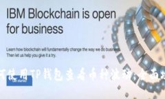 如何使用TP钱包查看币种波