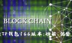 : 全面解读TP钱包166版本：