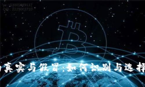 USDT钱包的真实与假冒：如何识别与选择安全的钱包