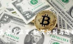 USDT钱包的真实与假冒：如