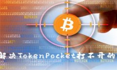 如何解决TokenPocket打不开的