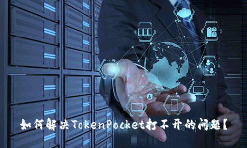 如何解决TokenPocket打不开的问题？