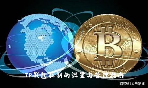 TP钱包私钥的设置与管理指南