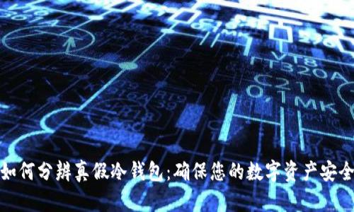 如何分辨真假冷钱包：确保您的数字资产安全