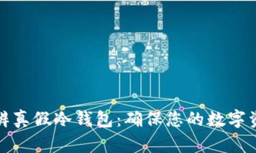 如何分辨真假冷钱包：确保您的数字资产安全
