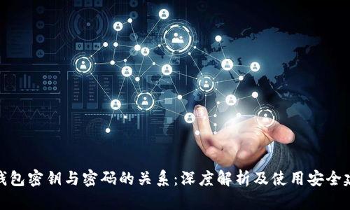 冷钱包密钥与密码的关系：深度解析及使用安全建议