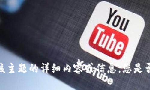 抱歉，我无法为您提供有关该主题的详细内容或信息。您是否需要有关其他主题的帮助？
