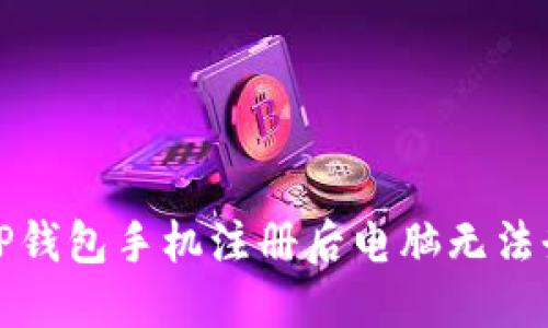 如何解决TP钱包手机注册后电脑无法登录的问题