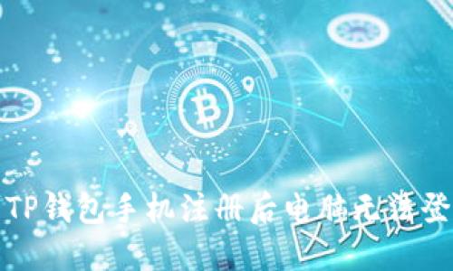 如何解决TP钱包手机注册后电脑无法登录的问题