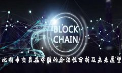 比特币交易在中国的合法
