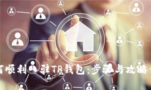 如何顺利入驻TP钱包：步骤与攻略详解