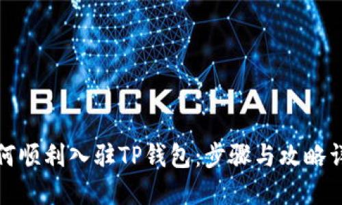 如何顺利入驻TP钱包：步骤与攻略详解