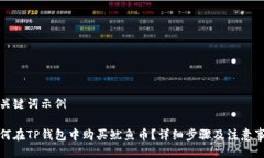 及关键词示例如何在TP钱包