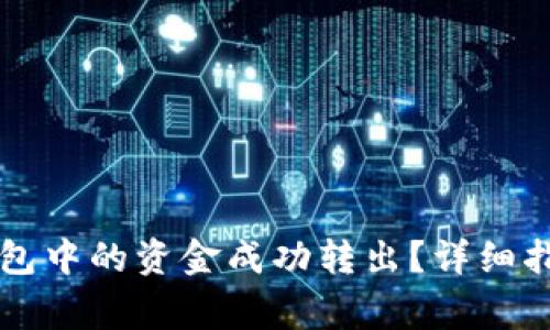 ### 如何将TP钱包中的资金成功转出？详细指南与常见问题解答