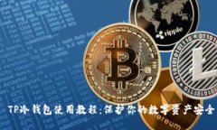 TP冷钱包使用教程：保护