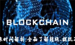  TP钱包到账时间解析：全