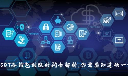 USDT冷钱包到账时间全解析：你需要知道的一切