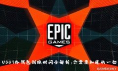 USDT冷钱包到账时间全解析