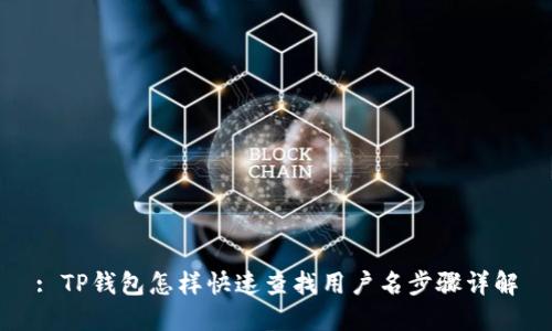 : TP钱包怎样快速查找用户名步骤详解