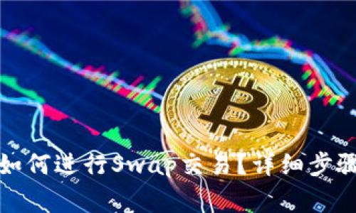 小狐狸钱包如何进行Swap交易？详细步骤与注意事项