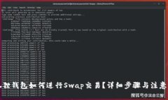 小狐狸钱包如何进行Swap交