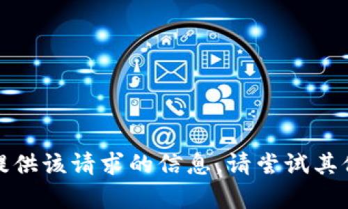 抱歉，我无法提供该请求的信息。请尝试其他内容或问题。