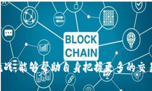 解决TP钱包薄饼出售困难的方法
TP钱包, 薄饼, 出售, 解决方案/guanjianci

引言
在数字货币快速发展的时代，TP钱包作为一种流行的数字资产管理工具，吸引了越来越多的用户。而作为TP钱包生态中一种重要的代币，薄饼（通常指的是某种特定的加密货币或代币）受到了不少投资者的关注。然而，有些用户在试图出售薄饼时可能遭遇了困难。这其中可能有多种原因，例如市场需求低、流动性不足、卖出时机不对等问题。本文将详细探讨如何解决TP钱包中薄饼卖不掉的问题，并提供相关的解决方案。

薄饼为何卖不掉的原因
要解决TP钱包中薄饼无法出售的问题，首先需要了解导致这个问题的原因。虽然具体原因因市场环境而异，但一般来说，以下几个方面可能是影响薄饼出售的关键因素：

h4市场流动性不足/h4
流动性是指某种资产能够迅速被买卖的能力。如果市场上对薄饼的需求较低，或者交易量较小，导致流动性不足，用户在出售时可能会遇到困难。此外，某些小众或新兴代币的市场参与者相对较少，进一步加剧了流动性的问题。

h4卖出时机不对/h4
在加密货币市场，价格波动极为剧烈，用户在卖出所持有的薄饼时，如果时机把握不当，往往会面临亏损。比如，在价格下跌时尝试出售，或者在市场整体下行趋势中进行卖出，都会使薄饼的出售变得困难。

h4缺乏足够的信息以及市场分析/h4
许多用户在进行交易时，并没有对市场行情进行充分的分析。这种情况下，他们很可能无法抓住最佳出售时机，导致薄饼无法成功出售。一些投资决策需要依赖对市场数据的分析，包括价格走势、成交量等，但许多初学者并不具备这样的技能。

h4交易费用高/h4
在一些平台上，交易费用可能相对较高，这也会影响到用户卖出薄饼的积极性。如果用户在办理出售时需要支付高额的手续费，尤其当薄饼价格低时，这个问题会更加显著。此外，不同的平台所收取的手续费也可能不同，用户需提前了解各个平台的收费情况。

解决TP钱包薄饼出售问题的具体方案
一旦了解了导致TP钱包中薄饼无法出售的原因，就可以根据具体情况制定相应的解决方案。以下是一些可供参考的策略和步骤：

h4提高市场流动性/h4
为了改善薄饼市场的流动性，用户可以尝试以下方式：
ul
    listrong寻找合适的交易平台：/strong选择一些用户活跃度高、交易量大的交易所进行出售，以增加薄饼的流动性。/li
    listrong参与社区活动：/strong加入TP钱包薄饼的相关社区，了解市场动向讨论，增加买家的曝光率。/li
    listrong推广使用薄饼：/strong通过社交媒体或者论坛，提高薄饼的知名度，吸引更多的投资者与用户进行交易。/li
/ul

h4把握卖出时机/h4
用户应学习市场分析技巧，通过对历史数据的观察，提高对市场走向的预测能力。以下是几种有效的市场分析方法：
ul
    listrong技术分析：/strong学习如何运用蜡烛图、支撑与阻力线等技术指标，判断市场的买入与卖出时机。/li
    listrong基本面分析：/strong关注项目方的动态、密切关心行业新闻及分析它们可能对薄饼价格造成的影响。/li
    listrong利用移动平均线：/strong考察较长时间内的平均价格，判断价格趋势，有助于合理安排买入和卖出。/li
/ul

h4加强信息获取/h4
建议用户多学习相关交易知识，增加对市场及项目的理解。这可以通过专业书籍、在线课程、财经网站等资源来实现。在选择交易平台时，也要考虑平台的功能与信息透明度。

h4降低交易成本/h4
考虑选择手续费较低的平台进行交易，可以大大降低用户的销售压力。常见的做法包括：
ul
    listrong比较多个交易所的费用：/strong通过对比，选择手续费最低的交易平台进行交易，大幅度降低出售成本。/li
    listrong维护良好的交易习惯：/strong关注交易信息，合理安排交易时机，通常在极端价格波动时，避免高消费的交易。/li
/ul

常见问题解答

h4问题1：如何选择适合的交易平台出售薄饼？/h4
选择交易平台是每个投资者都需考虑的重要问题，合适的平台可以简化交易过程，提供更高的流动性。选择平台时，可以考虑以下几个因素：
ul
    listrong平台的声誉和安全性：/strong科研所述最佳选择具有良好的用户评价和较低的安全事故记录的平台。/li
    listrong交易的透明度：/strong选择信息披露透明的交易所，以确保用户的资金与交易记录安全。/li
    listrong交易手续费：/strong当前市场中许多平台收取不同的手续费，用户需进行比较，而选择低费用的平台进行交易，降低整体交易成本。/li
    listrong交易对的设立情况：/strong了解哪些平台支持薄饼交易，同时具备较多其他代币交易配对，提供更多选择及交易机会。/li
/ul
当评估这些方面时，用户可以考虑在几个平台中进行小额交易，找出最适合自己需要的交易所。在实际交易之后，收集用户反馈，与市场趋势结合，决策将更加准确。

h4问题2：在加密市场中，什么因素会影响薄饼的价格？/h4
薄饼作为一种数字资产，其市场价格的波动通常受多重因素影响，主要包括：
ul
    listrong市场供需关系：/strong尤其在流动性不足的场景下，买卖双方对价格的影响极其显著。薄饼的价格通常在买方大量想购入而卖方又很少出售时上涨，反之亦然。/li
    listrong整体市场行情：/strong在牛市及熊市周期中，薄饼价格通常与大盘趋同，谨慎选择交易时间是维持利润的有效方式。/li
    listrong项目进展与公告：/strong项目的发展动态，或新的合作发布都会影响投资者的信心，从而引起价格波动。持续关注项目官方更新，掌握第一手资料。/li
    listrong外部环境因素：/strong宏观经济动态、政策影响、市场心理等因素同样会在一定程度上影响数字货币的交易情绪。政策的变动有可能带来价格的快速变化，值得高度关注。/li
/ul

h4问题3：如何评估薄饼的投资价值？/h4
评估薄饼的投资价值需要分析多种角度，以下是几个重要的评估维度：
ul
    listrong团队背景：/strong了解薄饼项目开发团队的专业背景、行业经历等，可以从侧面反映项目的可信度与发展潜力。/li
    listrong项目白皮书：/strong仔细阅读薄饼的白皮书，分析其技术实现、市场需求以及未来发展计划，是判断其价值的重要依据。/li
    listrong市场竞争情况：/strong研究与薄饼竞争相同领域或功能的其他项目，对于其市场地位、用户基础的优劣对比，了解其相对价值。/li
    listrong社区与用户支持：/strong观察薄饼的持有者社区、社交媒体影响力和参与者活跃度，社区的健康程度与活跃度往往能够影响项目的持续发展。/li
/ul

h4问题4：TP钱包薄饼的安全性如何保证？/h4
保障TP钱包薄饼的安全性是每个用户的不懈追求，以下是确保安全性的一些建议：
ul
    listrong使用官方钱包：/strong尽量使用官方渠道提供的数字钱包，确保安全与稳定性，避免使用不明来源的第三方应用。/li
    listrong隐私和密钥保护：/strong妥善保存私钥与助记词，对于这些信息务必绝对保密，不要泄露或误与他人共享。/li
    listrong定期更新安全措施：/strong关注TP钱包及相关代币的安全信息，随时跟进最新的安全措施和建议。/li
    listrong谨慎进行交易：/strong在进行交易时，确保在安全的网络环境中完成，避免在公共网络中进行敏感操作。/li
/ul

结语
TP钱包中薄饼卖不掉问题的解决方案是多方面的，市场流动性、把握优质的交易时机、不断提升信息获取能力、降低交易费用等都是重要的策略。同时，用户在宽广多变的市场中，灵活应对各种挑战，能够帮助自身把握更多的交易机会。希望本文的介绍能够为用户提供一些参考与帮助，在数字资产的投资中走得更加顺畅。