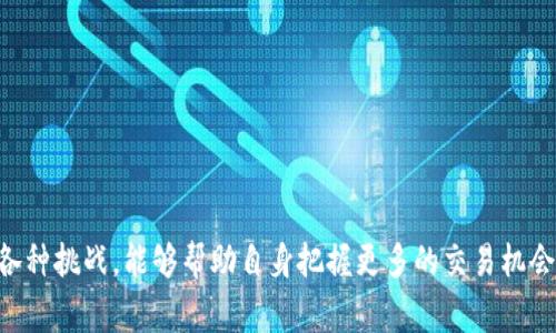 解决TP钱包薄饼出售困难的方法
TP钱包, 薄饼, 出售, 解决方案/guanjianci

引言
在数字货币快速发展的时代，TP钱包作为一种流行的数字资产管理工具，吸引了越来越多的用户。而作为TP钱包生态中一种重要的代币，薄饼（通常指的是某种特定的加密货币或代币）受到了不少投资者的关注。然而，有些用户在试图出售薄饼时可能遭遇了困难。这其中可能有多种原因，例如市场需求低、流动性不足、卖出时机不对等问题。本文将详细探讨如何解决TP钱包中薄饼卖不掉的问题，并提供相关的解决方案。

薄饼为何卖不掉的原因
要解决TP钱包中薄饼无法出售的问题，首先需要了解导致这个问题的原因。虽然具体原因因市场环境而异，但一般来说，以下几个方面可能是影响薄饼出售的关键因素：

h4市场流动性不足/h4
流动性是指某种资产能够迅速被买卖的能力。如果市场上对薄饼的需求较低，或者交易量较小，导致流动性不足，用户在出售时可能会遇到困难。此外，某些小众或新兴代币的市场参与者相对较少，进一步加剧了流动性的问题。

h4卖出时机不对/h4
在加密货币市场，价格波动极为剧烈，用户在卖出所持有的薄饼时，如果时机把握不当，往往会面临亏损。比如，在价格下跌时尝试出售，或者在市场整体下行趋势中进行卖出，都会使薄饼的出售变得困难。

h4缺乏足够的信息以及市场分析/h4
许多用户在进行交易时，并没有对市场行情进行充分的分析。这种情况下，他们很可能无法抓住最佳出售时机，导致薄饼无法成功出售。一些投资决策需要依赖对市场数据的分析，包括价格走势、成交量等，但许多初学者并不具备这样的技能。

h4交易费用高/h4
在一些平台上，交易费用可能相对较高，这也会影响到用户卖出薄饼的积极性。如果用户在办理出售时需要支付高额的手续费，尤其当薄饼价格低时，这个问题会更加显著。此外，不同的平台所收取的手续费也可能不同，用户需提前了解各个平台的收费情况。

解决TP钱包薄饼出售问题的具体方案
一旦了解了导致TP钱包中薄饼无法出售的原因，就可以根据具体情况制定相应的解决方案。以下是一些可供参考的策略和步骤：

h4提高市场流动性/h4
为了改善薄饼市场的流动性，用户可以尝试以下方式：
ul
    listrong寻找合适的交易平台：/strong选择一些用户活跃度高、交易量大的交易所进行出售，以增加薄饼的流动性。/li
    listrong参与社区活动：/strong加入TP钱包薄饼的相关社区，了解市场动向讨论，增加买家的曝光率。/li
    listrong推广使用薄饼：/strong通过社交媒体或者论坛，提高薄饼的知名度，吸引更多的投资者与用户进行交易。/li
/ul

h4把握卖出时机/h4
用户应学习市场分析技巧，通过对历史数据的观察，提高对市场走向的预测能力。以下是几种有效的市场分析方法：
ul
    listrong技术分析：/strong学习如何运用蜡烛图、支撑与阻力线等技术指标，判断市场的买入与卖出时机。/li
    listrong基本面分析：/strong关注项目方的动态、密切关心行业新闻及分析它们可能对薄饼价格造成的影响。/li
    listrong利用移动平均线：/strong考察较长时间内的平均价格，判断价格趋势，有助于合理安排买入和卖出。/li
/ul

h4加强信息获取/h4
建议用户多学习相关交易知识，增加对市场及项目的理解。这可以通过专业书籍、在线课程、财经网站等资源来实现。在选择交易平台时，也要考虑平台的功能与信息透明度。

h4降低交易成本/h4
考虑选择手续费较低的平台进行交易，可以大大降低用户的销售压力。常见的做法包括：
ul
    listrong比较多个交易所的费用：/strong通过对比，选择手续费最低的交易平台进行交易，大幅度降低出售成本。/li
    listrong维护良好的交易习惯：/strong关注交易信息，合理安排交易时机，通常在极端价格波动时，避免高消费的交易。/li
/ul

常见问题解答

h4问题1：如何选择适合的交易平台出售薄饼？/h4
选择交易平台是每个投资者都需考虑的重要问题，合适的平台可以简化交易过程，提供更高的流动性。选择平台时，可以考虑以下几个因素：
ul
    listrong平台的声誉和安全性：/strong科研所述最佳选择具有良好的用户评价和较低的安全事故记录的平台。/li
    listrong交易的透明度：/strong选择信息披露透明的交易所，以确保用户的资金与交易记录安全。/li
    listrong交易手续费：/strong当前市场中许多平台收取不同的手续费，用户需进行比较，而选择低费用的平台进行交易，降低整体交易成本。/li
    listrong交易对的设立情况：/strong了解哪些平台支持薄饼交易，同时具备较多其他代币交易配对，提供更多选择及交易机会。/li
/ul
当评估这些方面时，用户可以考虑在几个平台中进行小额交易，找出最适合自己需要的交易所。在实际交易之后，收集用户反馈，与市场趋势结合，决策将更加准确。

h4问题2：在加密市场中，什么因素会影响薄饼的价格？/h4
薄饼作为一种数字资产，其市场价格的波动通常受多重因素影响，主要包括：
ul
    listrong市场供需关系：/strong尤其在流动性不足的场景下，买卖双方对价格的影响极其显著。薄饼的价格通常在买方大量想购入而卖方又很少出售时上涨，反之亦然。/li
    listrong整体市场行情：/strong在牛市及熊市周期中，薄饼价格通常与大盘趋同，谨慎选择交易时间是维持利润的有效方式。/li
    listrong项目进展与公告：/strong项目的发展动态，或新的合作发布都会影响投资者的信心，从而引起价格波动。持续关注项目官方更新，掌握第一手资料。/li
    listrong外部环境因素：/strong宏观经济动态、政策影响、市场心理等因素同样会在一定程度上影响数字货币的交易情绪。政策的变动有可能带来价格的快速变化，值得高度关注。/li
/ul

h4问题3：如何评估薄饼的投资价值？/h4
评估薄饼的投资价值需要分析多种角度，以下是几个重要的评估维度：
ul
    listrong团队背景：/strong了解薄饼项目开发团队的专业背景、行业经历等，可以从侧面反映项目的可信度与发展潜力。/li
    listrong项目白皮书：/strong仔细阅读薄饼的白皮书，分析其技术实现、市场需求以及未来发展计划，是判断其价值的重要依据。/li
    listrong市场竞争情况：/strong研究与薄饼竞争相同领域或功能的其他项目，对于其市场地位、用户基础的优劣对比，了解其相对价值。/li
    listrong社区与用户支持：/strong观察薄饼的持有者社区、社交媒体影响力和参与者活跃度，社区的健康程度与活跃度往往能够影响项目的持续发展。/li
/ul

h4问题4：TP钱包薄饼的安全性如何保证？/h4
保障TP钱包薄饼的安全性是每个用户的不懈追求，以下是确保安全性的一些建议：
ul
    listrong使用官方钱包：/strong尽量使用官方渠道提供的数字钱包，确保安全与稳定性，避免使用不明来源的第三方应用。/li
    listrong隐私和密钥保护：/strong妥善保存私钥与助记词，对于这些信息务必绝对保密，不要泄露或误与他人共享。/li
    listrong定期更新安全措施：/strong关注TP钱包及相关代币的安全信息，随时跟进最新的安全措施和建议。/li
    listrong谨慎进行交易：/strong在进行交易时，确保在安全的网络环境中完成，避免在公共网络中进行敏感操作。/li
/ul

结语
TP钱包中薄饼卖不掉问题的解决方案是多方面的，市场流动性、把握优质的交易时机、不断提升信息获取能力、降低交易费用等都是重要的策略。同时，用户在宽广多变的市场中，灵活应对各种挑战，能够帮助自身把握更多的交易机会。希望本文的介绍能够为用户提供一些参考与帮助，在数字资产的投资中走得更加顺畅。