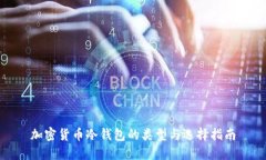 加密货币冷钱包的类型与