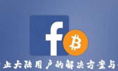 TP钱包禁止大陆用户的解决