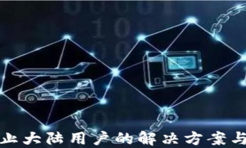 
TP钱包禁止大陆用户的解决方案与使用策略