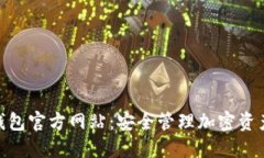Metamask钱包官方网站：安全